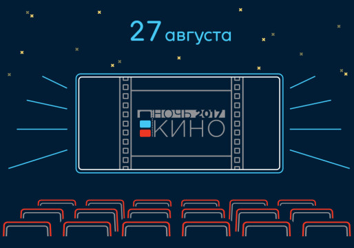 Акция «Ночь кино» с бесплатными показами лучших отечественных фильмов пройдет на Вологодчине уже в это воскресенье